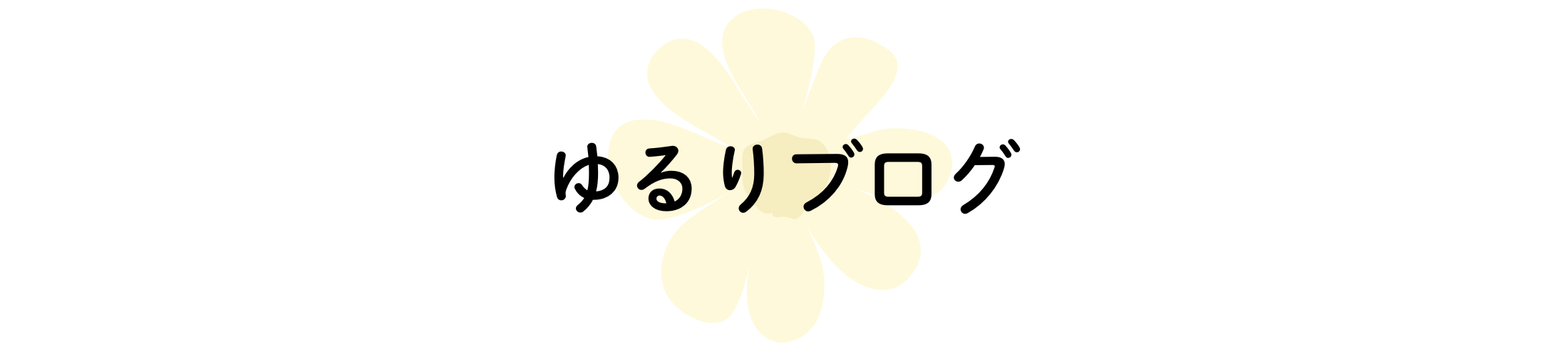 ゆるりブログ